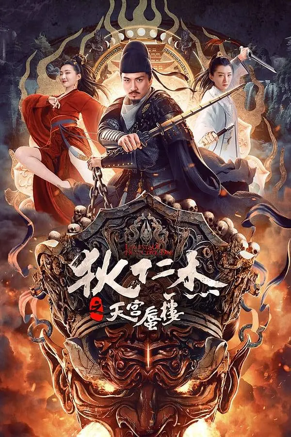 狄仁杰之天宫蜃楼4K电影下载 狄仁杰之天宫蜃楼4K电影下载