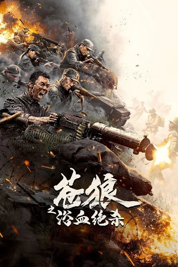苍狼之浴血绝杀4K电影下载 苍狼之浴血绝杀4K电影下载