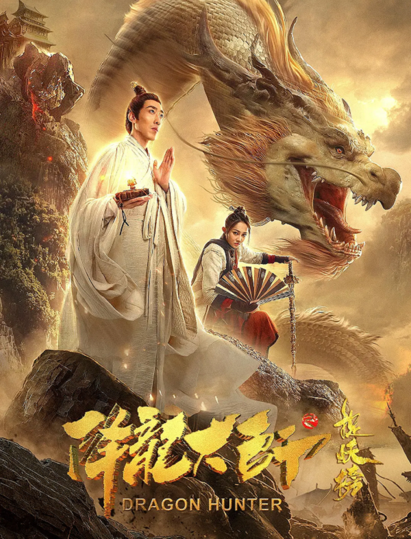 降龙大师之捉妖榜4K电影下载 降龙大师之捉妖榜4K电影下载