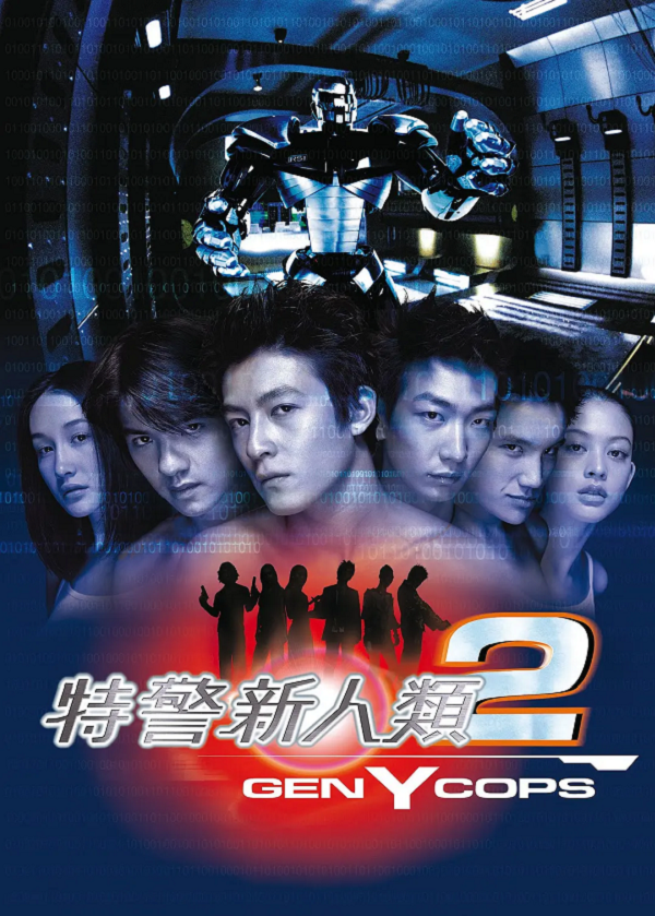 特警新人类2:机动任务4K电影下载 特警新人类2:机动任务4K电影下载