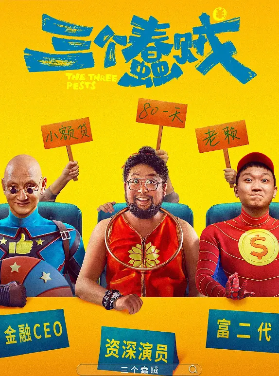 三个蠢贼4K电影下载 三个蠢贼4K电影下载