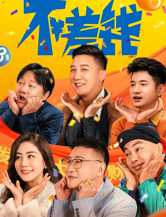 不差钱4K电影下载 不差钱4K电影下载