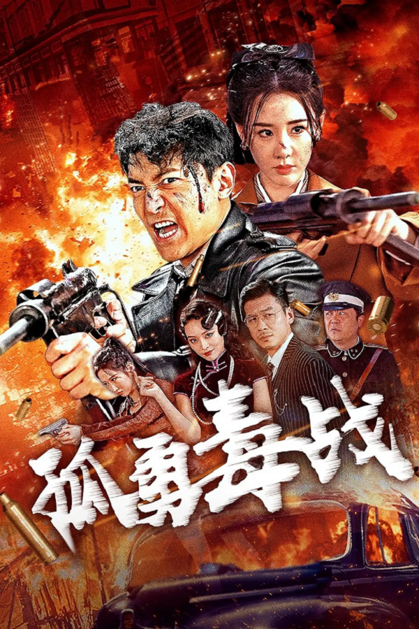 孤勇毒战4K电影下载 孤勇毒战4K电影下载