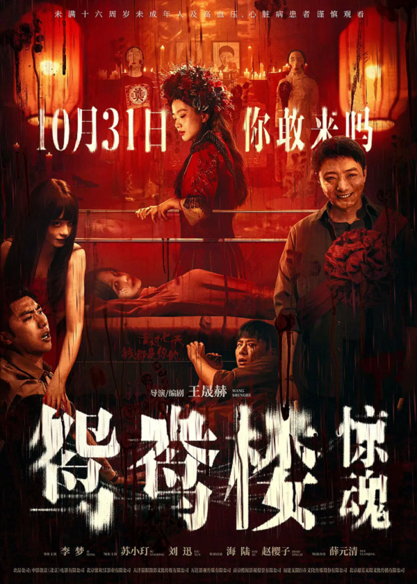 鸳鸯楼·惊魂4K电影下载 鸳鸯楼·惊魂4K电影下载