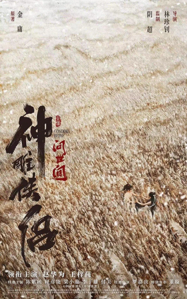 神雕侠侣问世间4K电影下载 神雕侠侣问世间4K电影下载