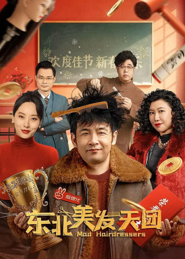 东北美发天团4K高清下载 东北美发天团4K高清下载