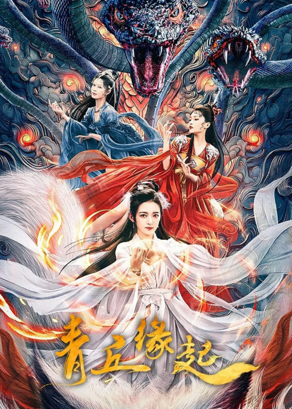 青蛇缘起4K电影下载 青蛇缘起4K电影下载