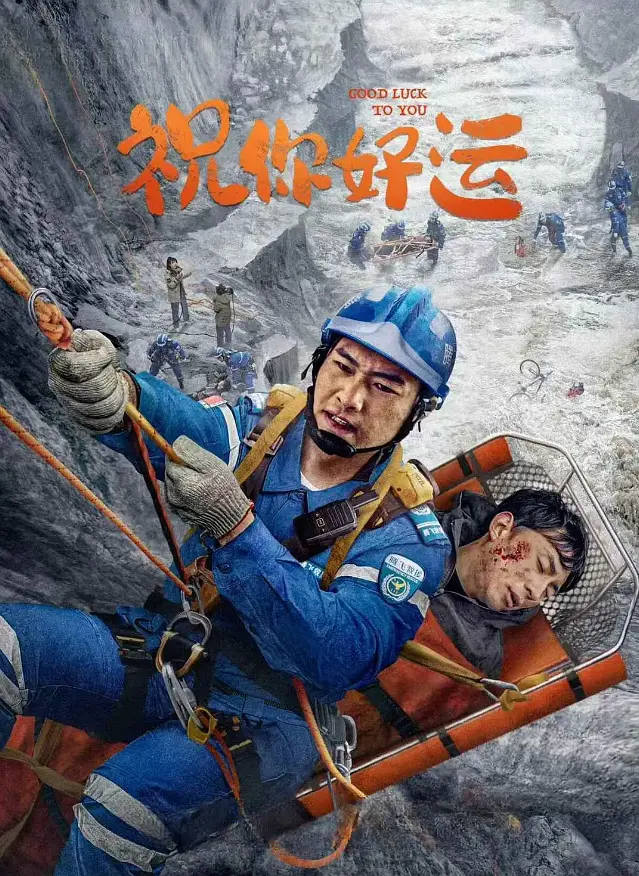 祝你好运4K电影下载 祝你好运4K电影下载
