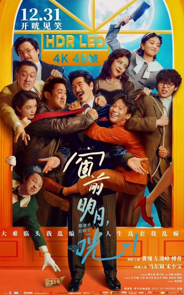 窗前明月,咣!4K电影下载 窗前明月,咣!4K电影下载