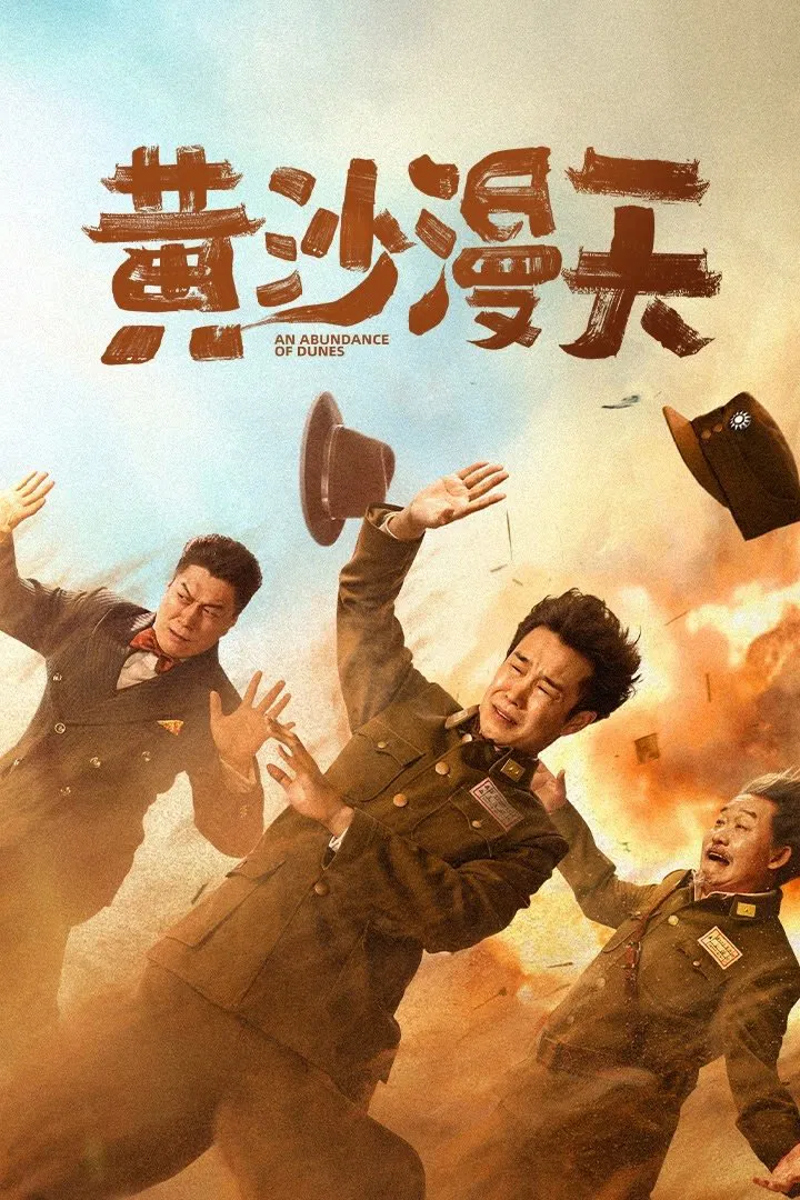 黄沙漫天4K电影下载 黄沙漫天4K电影下载