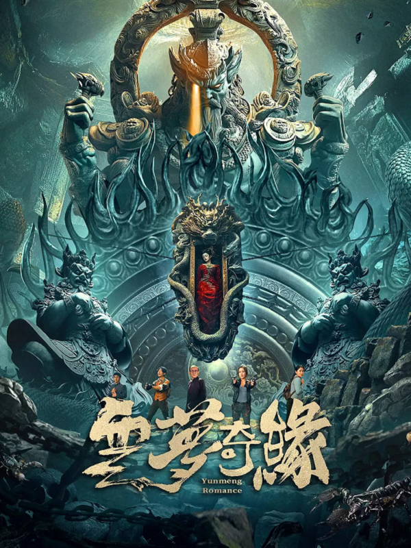 云梦奇缘4K电影下载 云梦奇缘4K电影下载