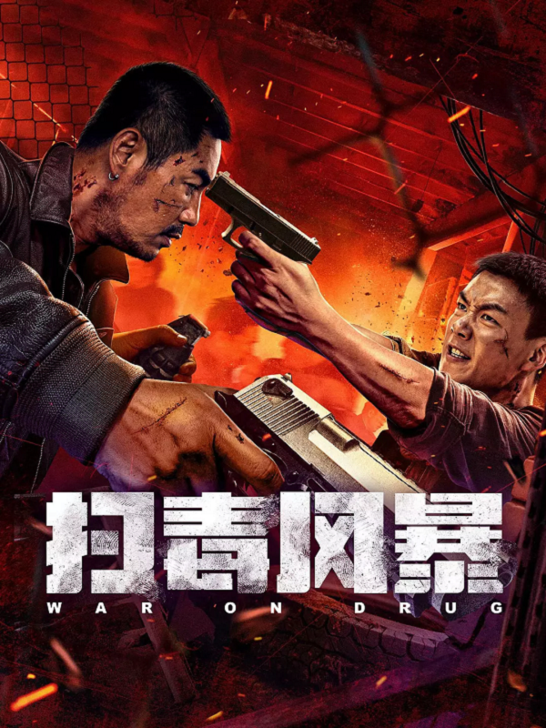 扫毒风暴4K高清下载 扫毒风暴4K高清下载