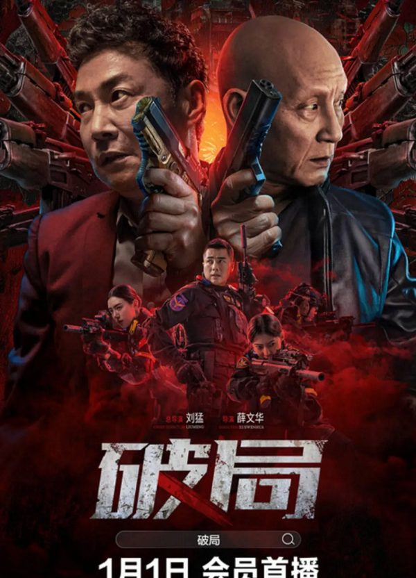 破局4K高清下载 破局4K高清下载