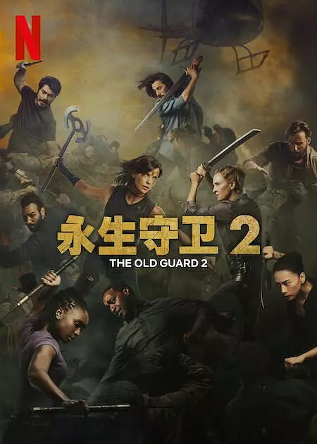 永恒守卫24K高清下载 永恒守卫24K高清下载
