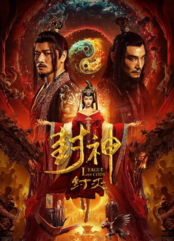 封神·纣灭4K电影下载 封神·纣灭4K电影下载