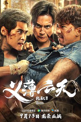 扎职3:义薄云天4K电影下载 扎职3:义薄云天4K电影下载