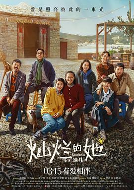 灿烂的她4K电影下载 灿烂的她4K电影下载