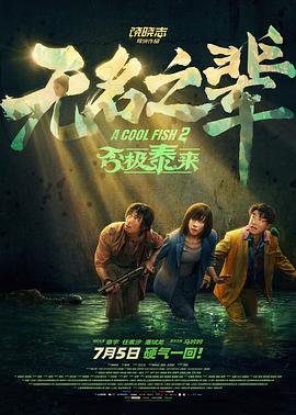 无名之辈:否极泰来4K电影下载 无名之辈:否极泰来4K电影下载
